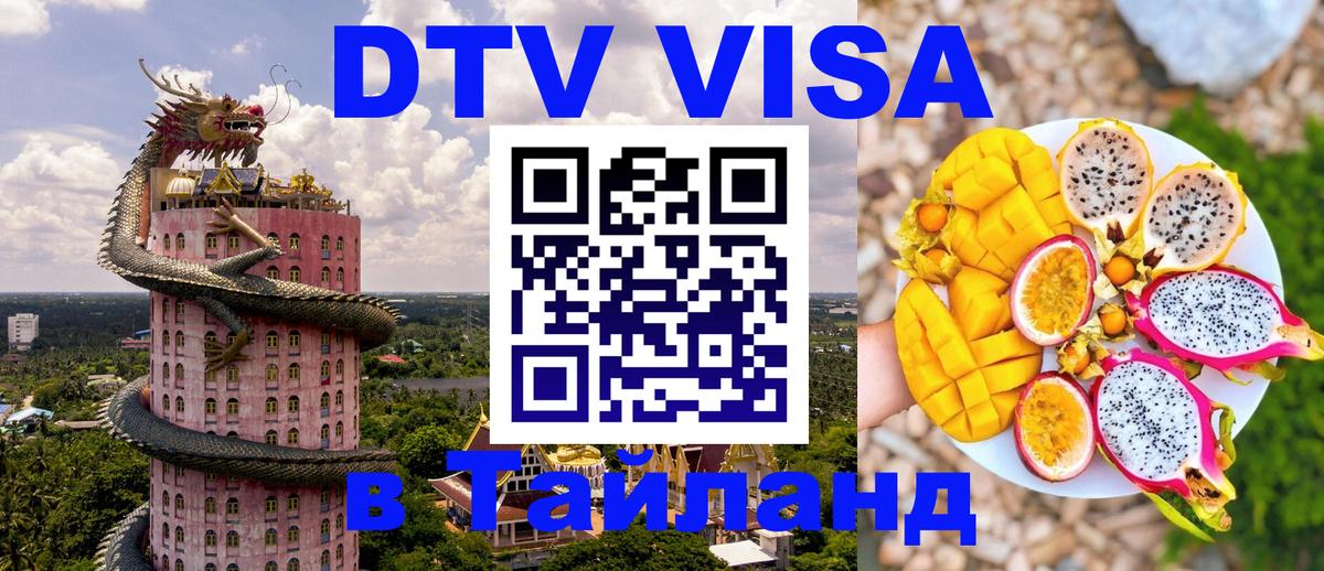 Сколько стоит виза DTV в Тайланд 